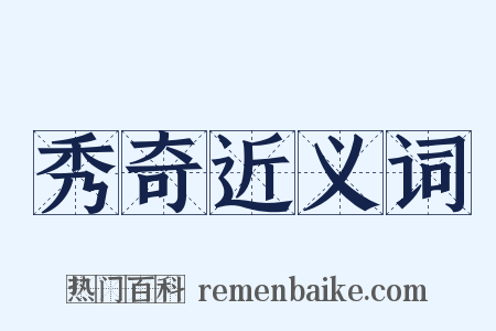 秀奇近义词是什么意思的图片
